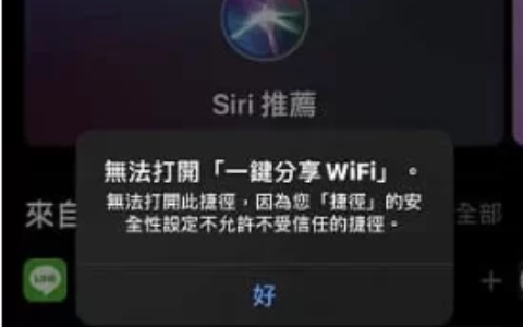 如何解决iPhone捷径出现「安全性设置不允许不受信任的捷径」？