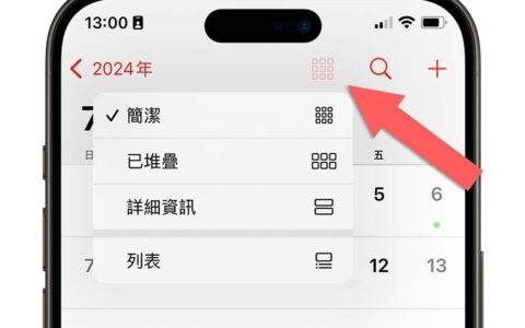 iOS 18 日历整合提醒事项，完整 7 大亮点功能一次看