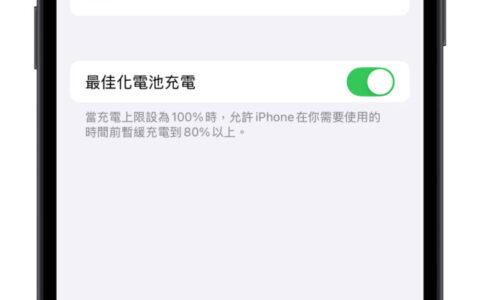 iOS 18 电池设置新功能介绍：2 大改进让用户更能掌握电池状况