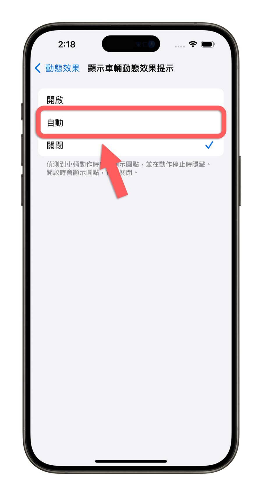 iPhone iOS 18 防晕车 防晕眩 车辆动态效果提示