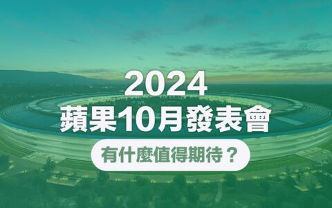 苹果10月发表会有什么能期待？ 5款新iPad和Mac即将推出