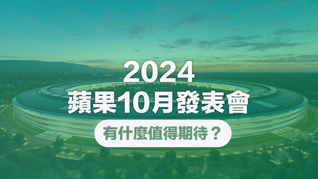 苹果10月发表会有什么能期待？ 5款新iPad和Mac即将推出
