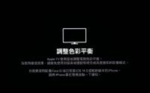 Apple TV 如何用 iPhone 校正电视颜色？ 旧款Apple TV也可以