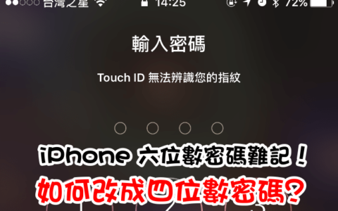 iPhone 六位数密码难记！ 如何改成四位数密码？