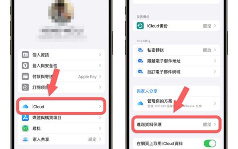 iCloud 进阶资料保护功能是什么？要怎么用？