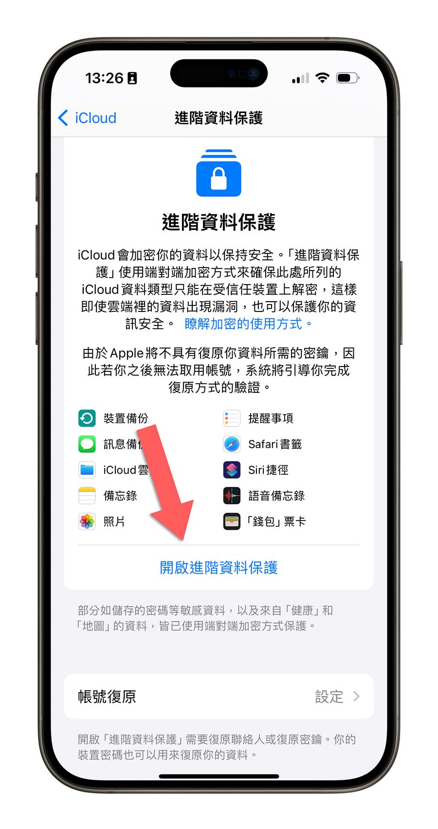 iCloud 进阶资料保护功能是什么？要怎么用？