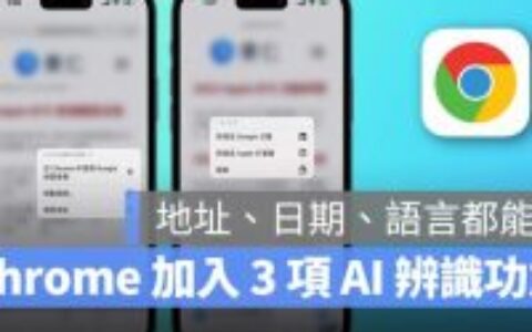 Chrome iOS 版更新释出！ 新增 3 项功能、AI 辨识超方便，这里教你用