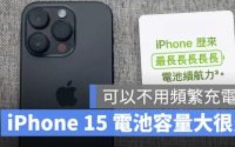 iPhone 15 电池容量有多少 mAh？ 一表看懂电池提升了多少