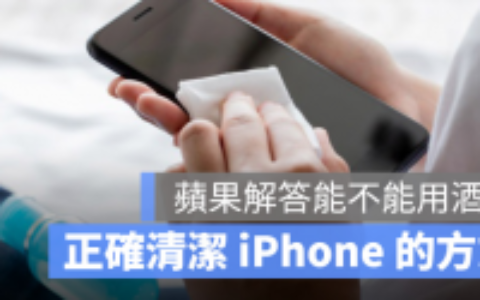 iPhone 清洁的正确方式，能不能用酒精？