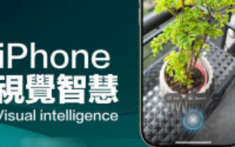iPhone 16 视觉智能怎么用？ 四招苹果Visual intelligence 技巧全面搞懂