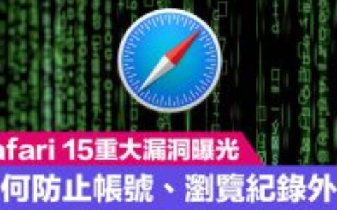 iOS 15.3 更新了什么？ 四个重大安全更新快速了解