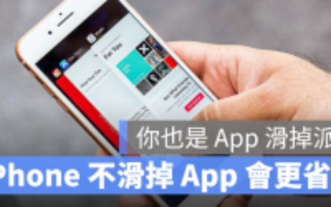 iPhone用完App就到后台关闭？