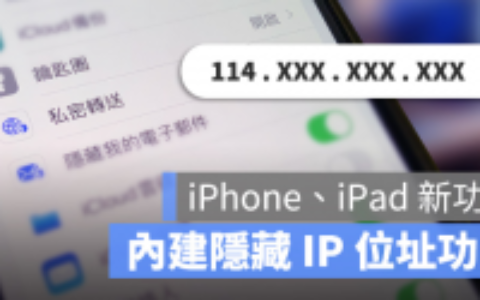 iPhone私密传送功能，上网时隐藏自己的IP位置更安全
