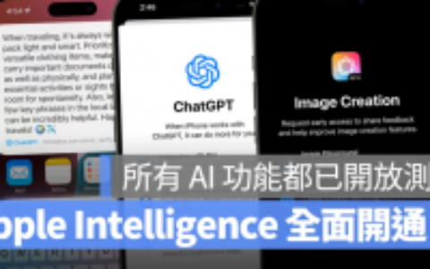 iOS 18.2 Beta 全面开通 Apple Intelligence 所有功能！ ChatGPT、图片生成、视觉 AI 都能用