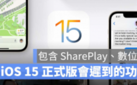 这7 个功能，在iOS 15 正式发布时暂时还不能用