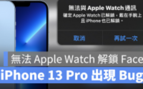 iPhone 13 Pro 无法用Apple Watch 解锁Face ID？