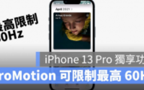 iPhone 13 Pro 想要更省电？可以手动限制ProMotion 最高60Hz