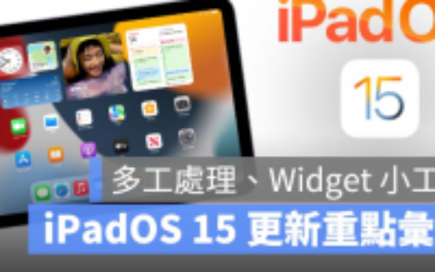 iPadOS 15 正式版发布，多工处理、Safari、备忘录等