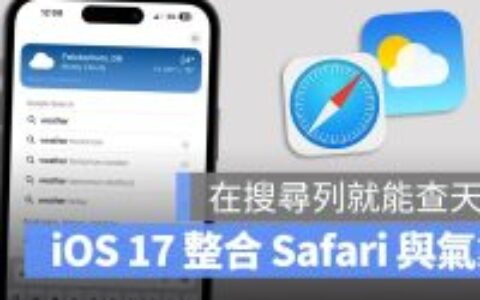 iOS 17 在 Safari 网址栏快速查询各地天气，不用切换 App 也不用离开网页