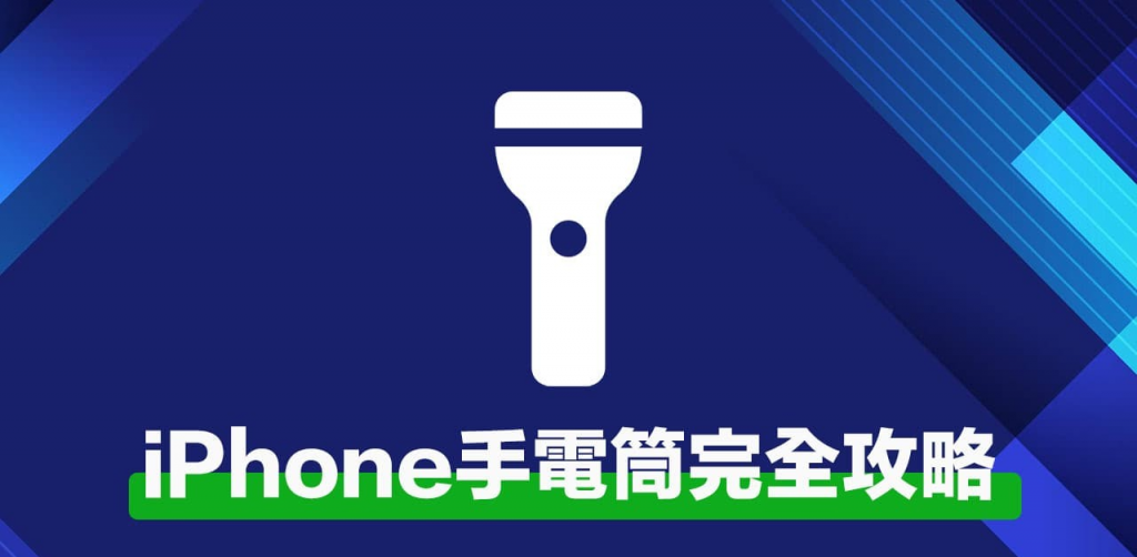iPhone手电怎么开？ 7招快捷开关、调亮度和敲手机秒开技巧