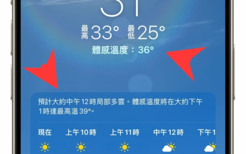 iOS 18 天气新功能解析：支持所在地点和体感温度警告信息