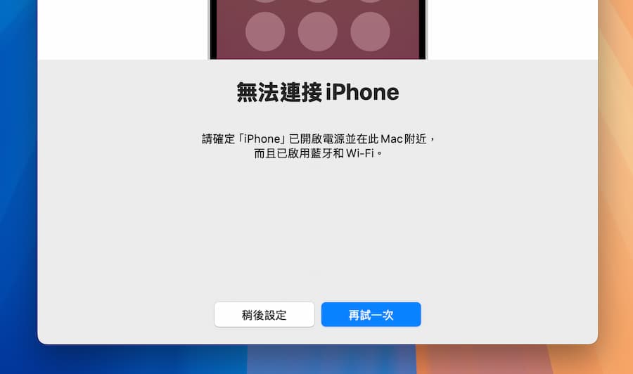 macOS iPhone镜像输出卡「无法连接 iPhone」怎么办 
