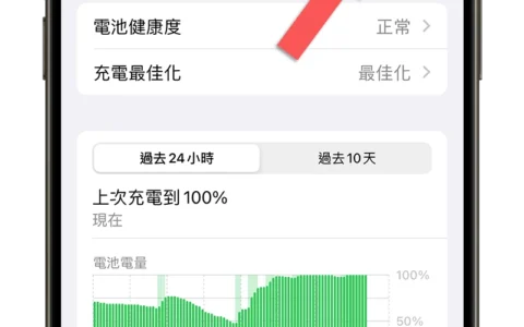 客制化 iPhone 省电模式！提早启动低耗电模式小技巧