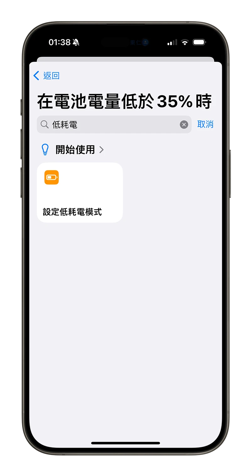 客制化 iPhone 省电模式！提早启动低耗电模式小技巧