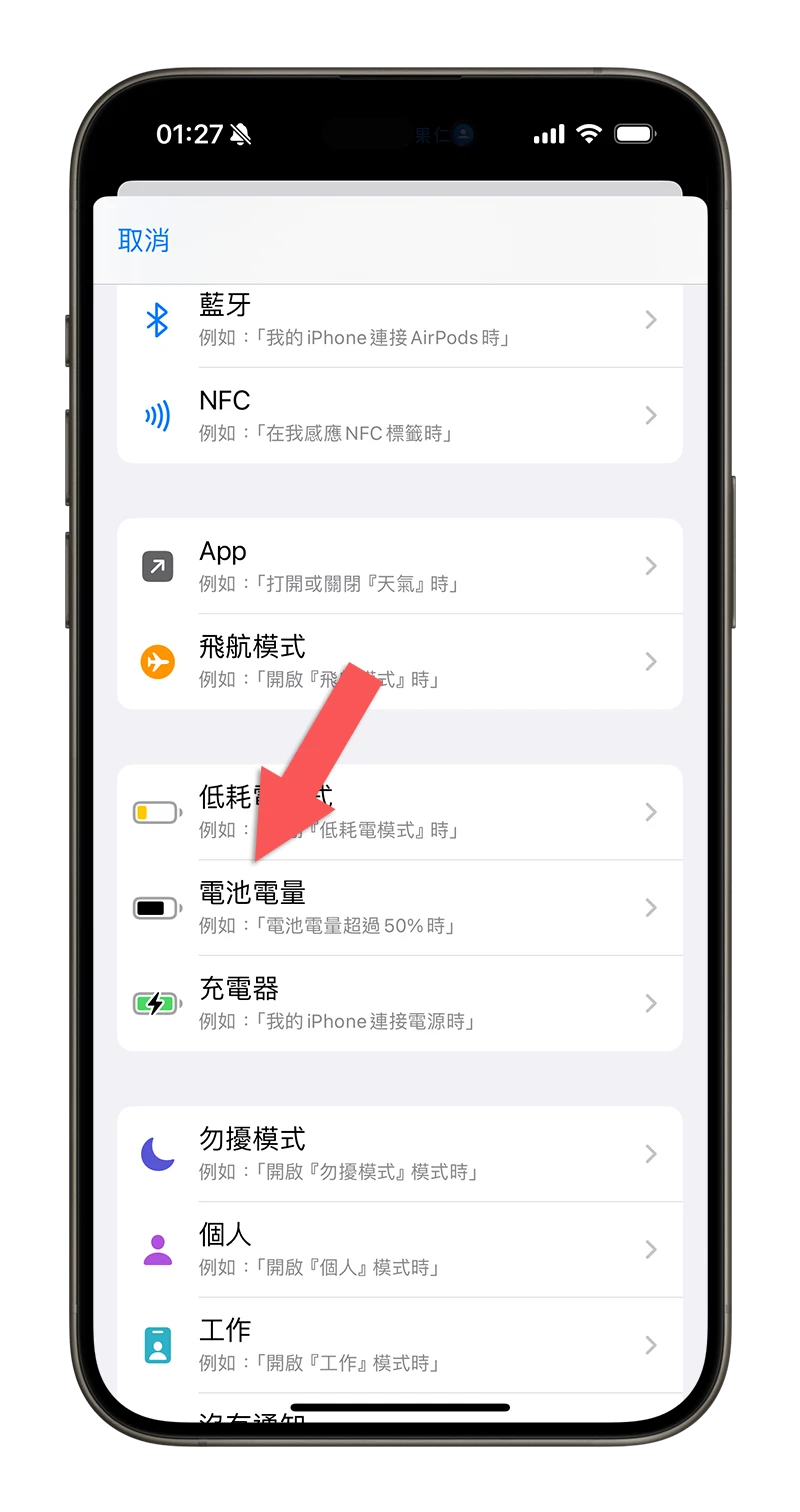 客制化 iPhone 省电模式！提早启动低耗电模式小技巧