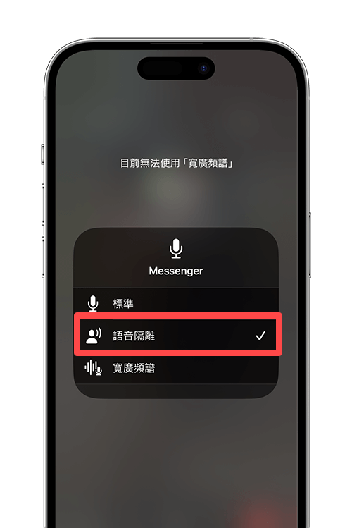 iPhone 语音隔离设定教学，降低背景噪音并加强说话的人声清晰度！