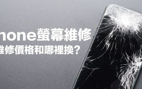 iPhone屏幕维修多少钱？ 不修风险全面看