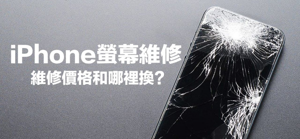 iPhone屏幕维修多少钱？ 不修风险全面看