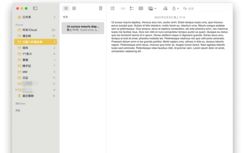 Mac 备忘录导入教学，将 TXT、RTF 文字文件或 html 文件导入到 Mac 备忘录中！