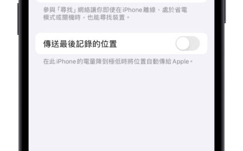 iOS 17.5 加入全新「维修状态」功能：设备送修的同时可维持「查找」正常运作