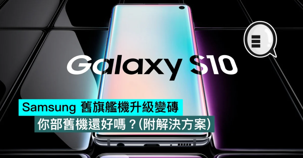 Samsung 旧旗舰机升级变砖，你部旧机还好吗？ （附解决方案）