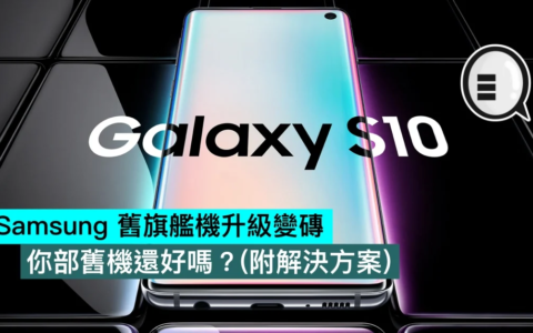 Samsung 旧旗舰机升级变砖，你部旧机还好吗？ （附解决方案）