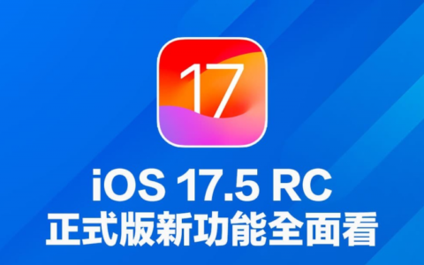 iOS 17.5 RC 更新释出！提前看14 项正式版新功能重点