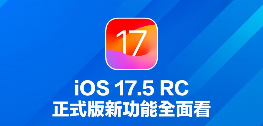 iOS 17.5 RC 更新释出！提前看14 项正式版新功能重点