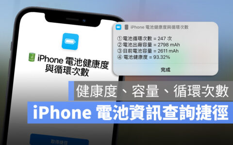 iPhone 电池健康度、充电循环次数查询捷径推荐·2024 版