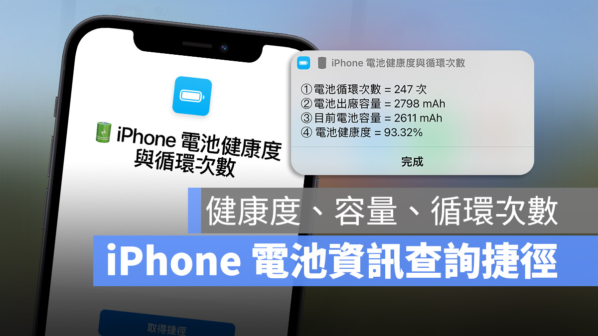 iPhone 电池健康度 电池循环次数 捷径查询
