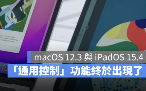 「通用控制」终于能用了！ macOS 12.3 beta 正式支持
