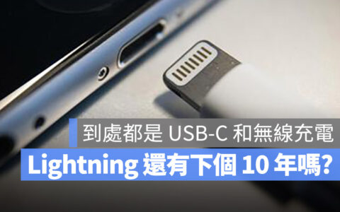 iPhone 的 Lightning 充电孔问世 10 年！ 将来还会继续存在吗？