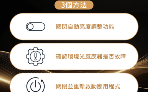iPhone忽暗忽亮或亮度乱跳？ 3个解决方法带你了解