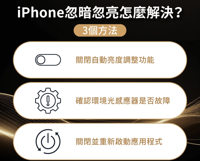 iPhone忽暗忽亮或亮度乱跳？ 3个解决方法带你了解
