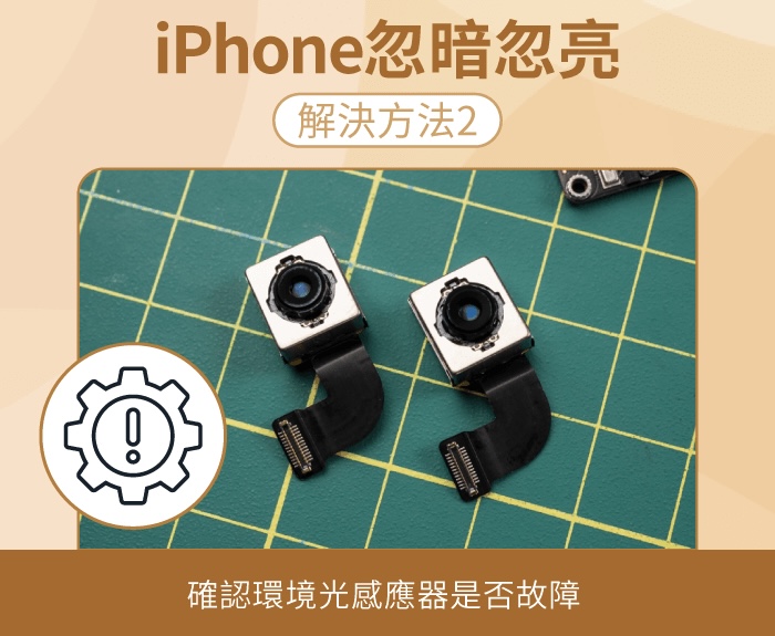 iPhone忽暗忽亮或亮度乱跳？ 3个解决方法带你了解