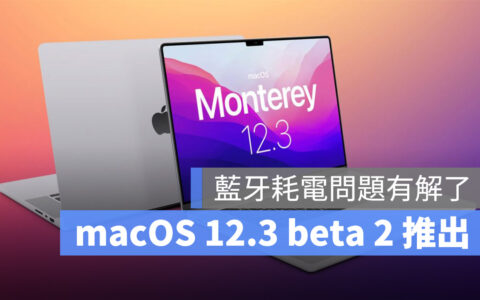 macOS 12.3 beta 2 推出：解决蓝牙导致耗电异常快速问题