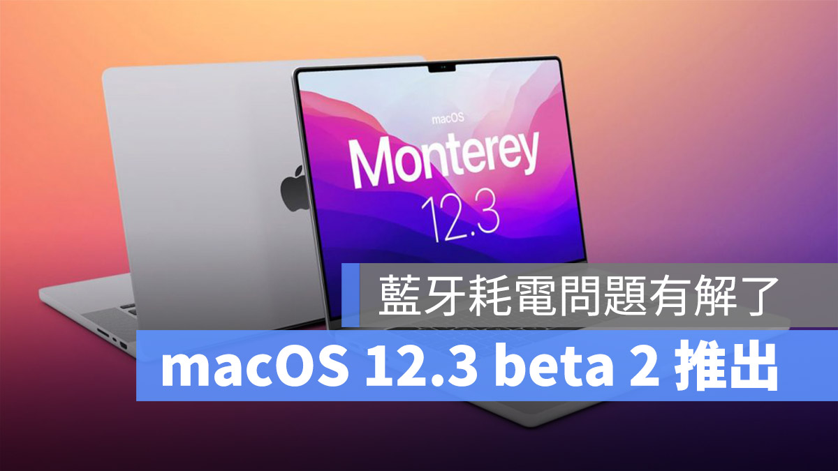 macOS 12.3 beta 蓝牙