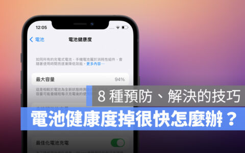 iPhone 电池健康度掉很快怎么办？ 用这 8 个技巧延长电池健康度