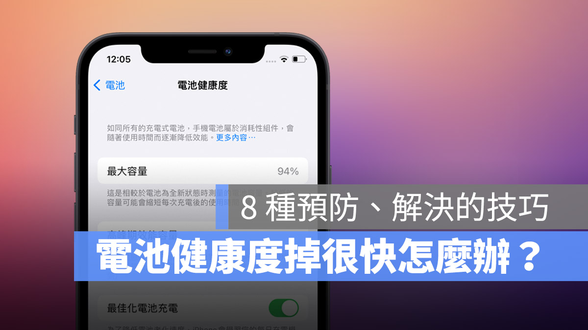 iPhone 电池健康度掉很快