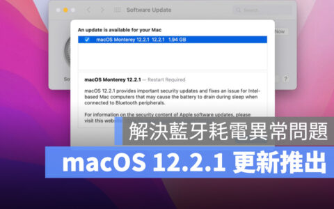 苹果推出 macOS 12.2.1 更新！ 修正蓝牙导致的耗电异常问题